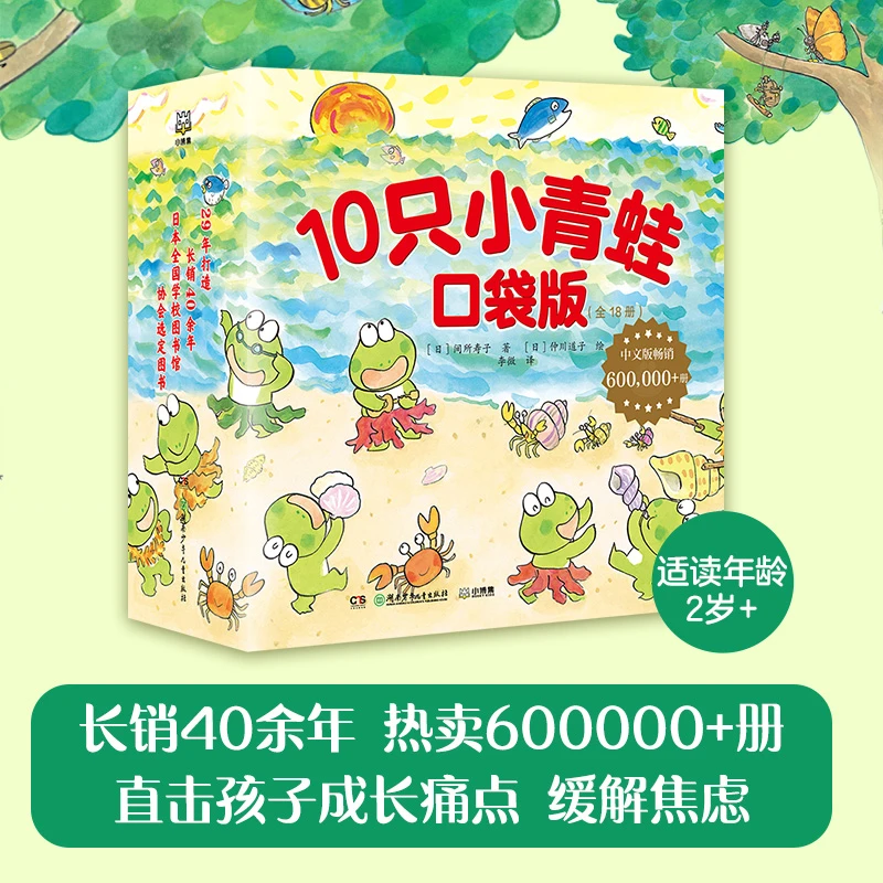 【博集】10只小青蛙 口袋版 为2-8岁孩子的情商和人格塑造奠定基础