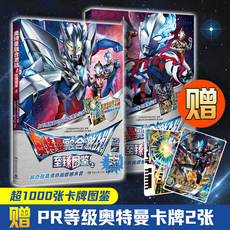 【博集】奥特曼融合激战！至臻图鉴2册 附赠本书独有卡牌！奥特曼之日