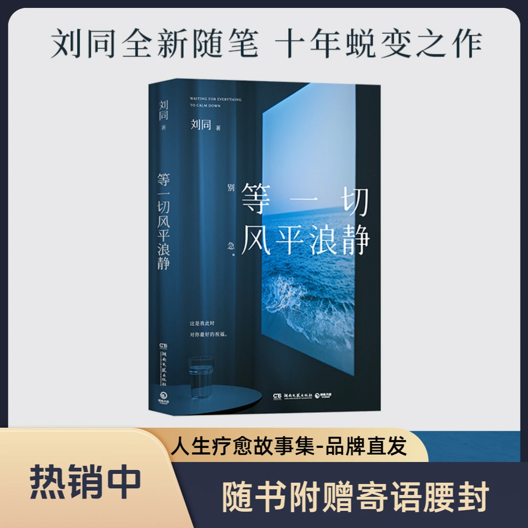 【博集】等一切风平浪静 刘同2024全新随笔，人生疗愈故事集