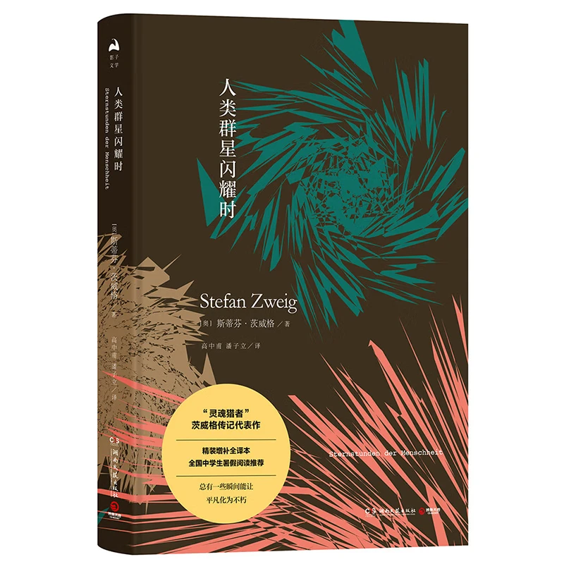 【刘同推荐】人类群星闪耀时 —— 茨威格的传记伟大代表作 书目