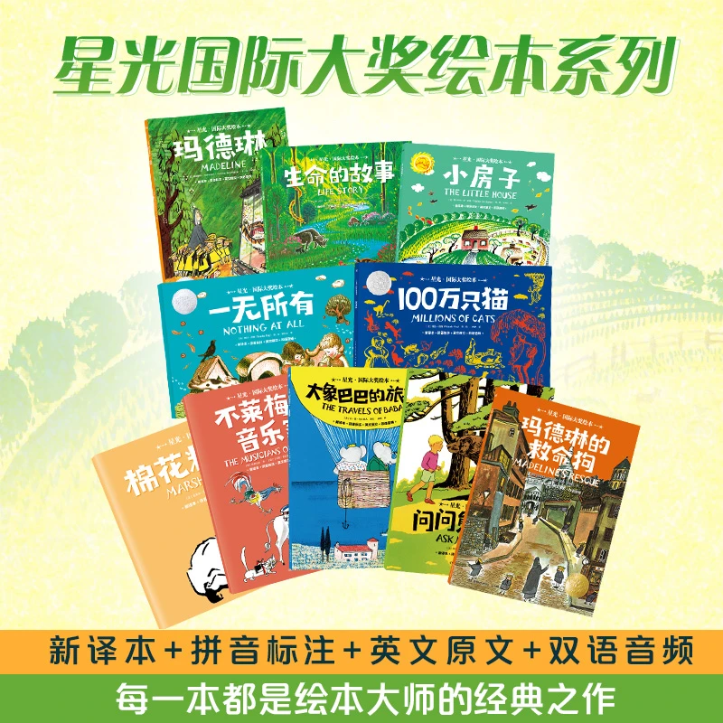 【博集】星光·国际大奖绘本 第一辑+第二辑（多规格）收录双语音频