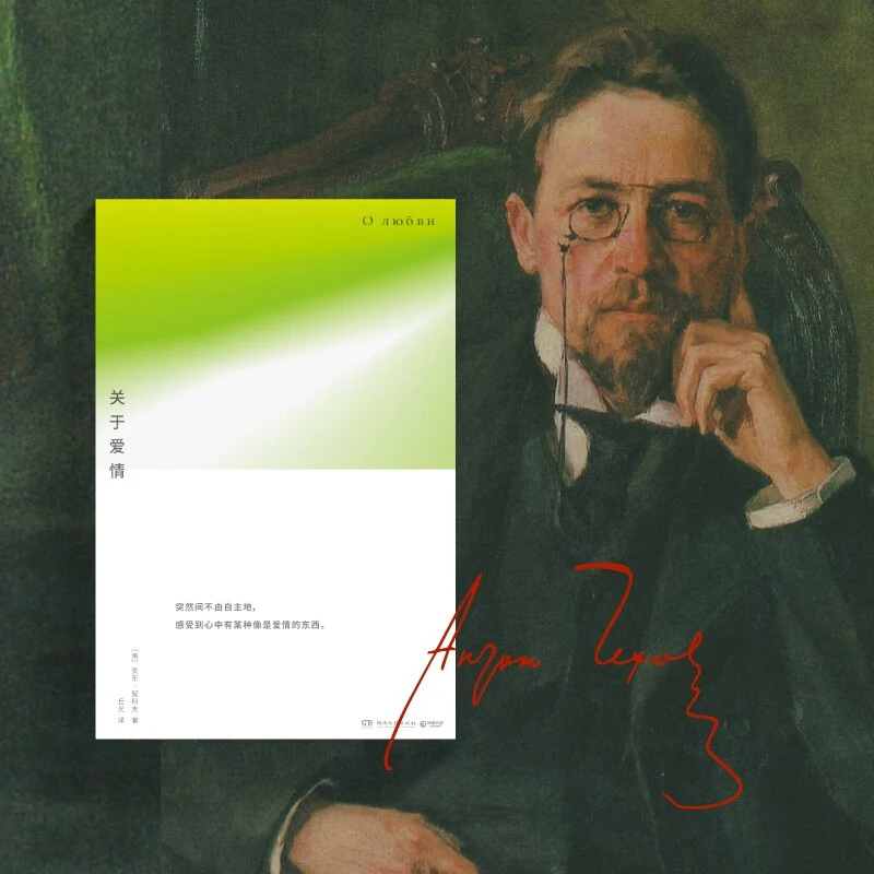 【博集】关于爱情 收录十篇以爱情为主题的契诃夫短篇小说