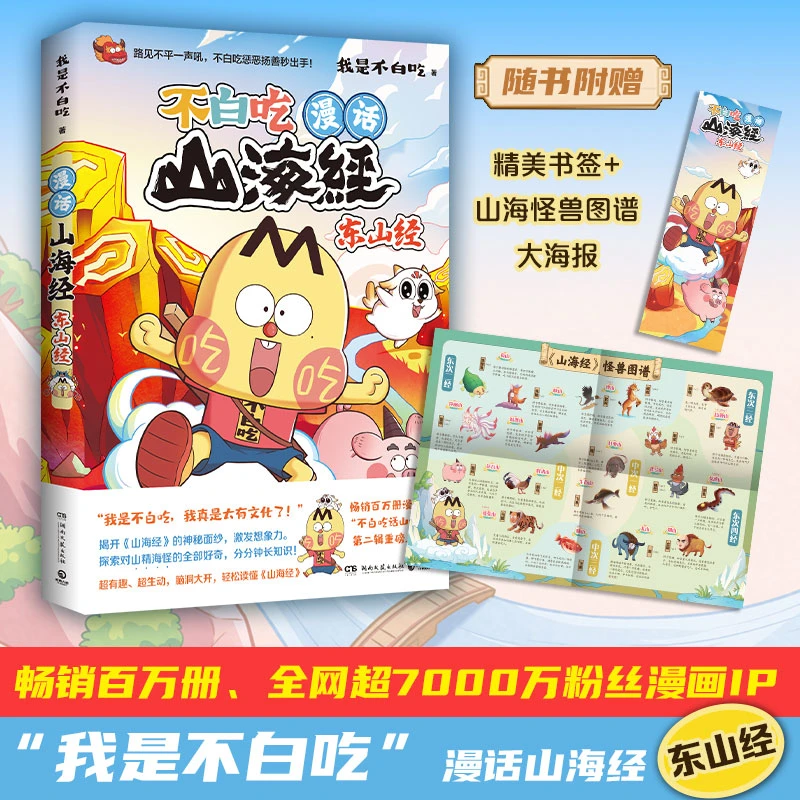 【博集】不白吃漫话山海经：东山经 爆笑有趣和瑞兽狡子开启新的冒险