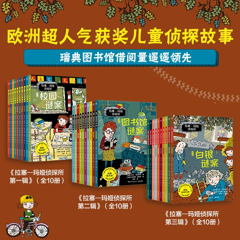 【博集】拉塞玛娅侦探事务所 1-3辑多种规格可选 有趣推理探案