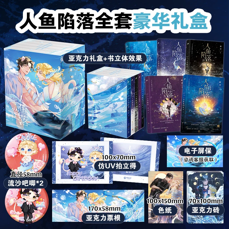 【博集】人鱼陷落1-5  长佩原创人气文学，高人气作者麟潜口碑代表作
