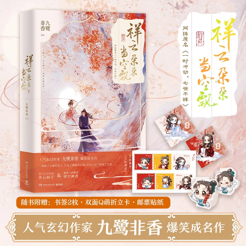 【博集】祥云朵朵当空飘 出版社专属赠品 九鹭非香情节爆笑成名作