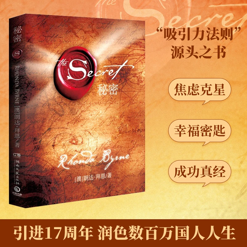 【琨哥严选】秘密--经典身心灵励志读物 为你的生命带去积极改变