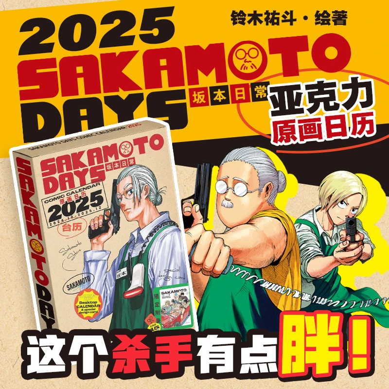 【博集】《SAKAMOTO DAYS 坂本日常》原画台历 2025