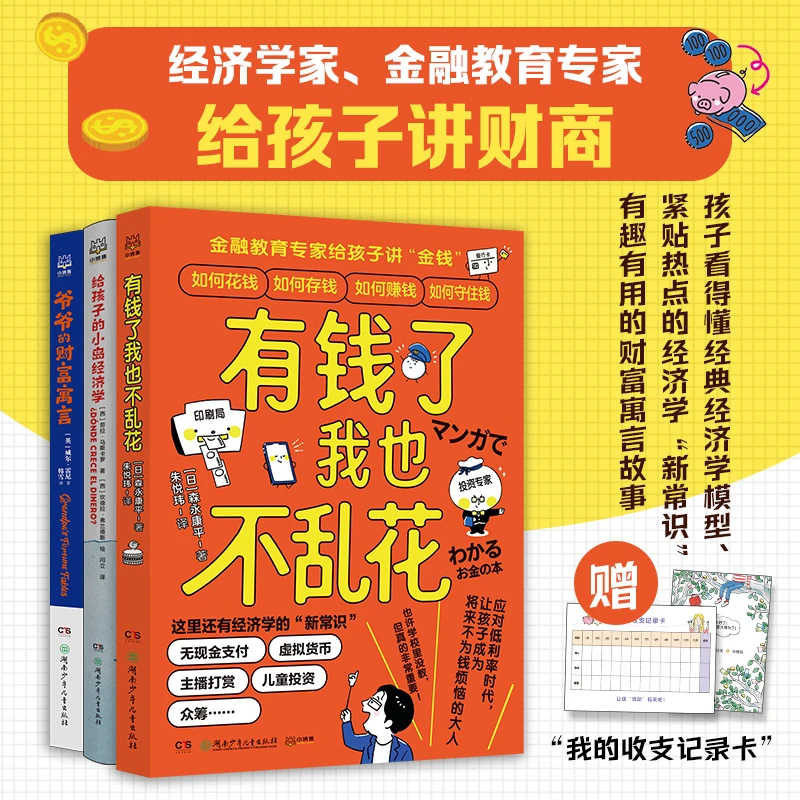 【博集】给孩子的财富套装（3册）——从第一次付钱开始的金钱教育