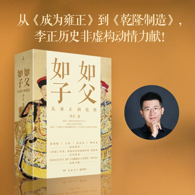 【博集】如父如子：从雍正到乾隆 复盘古代中国最后一个盛世的得与失