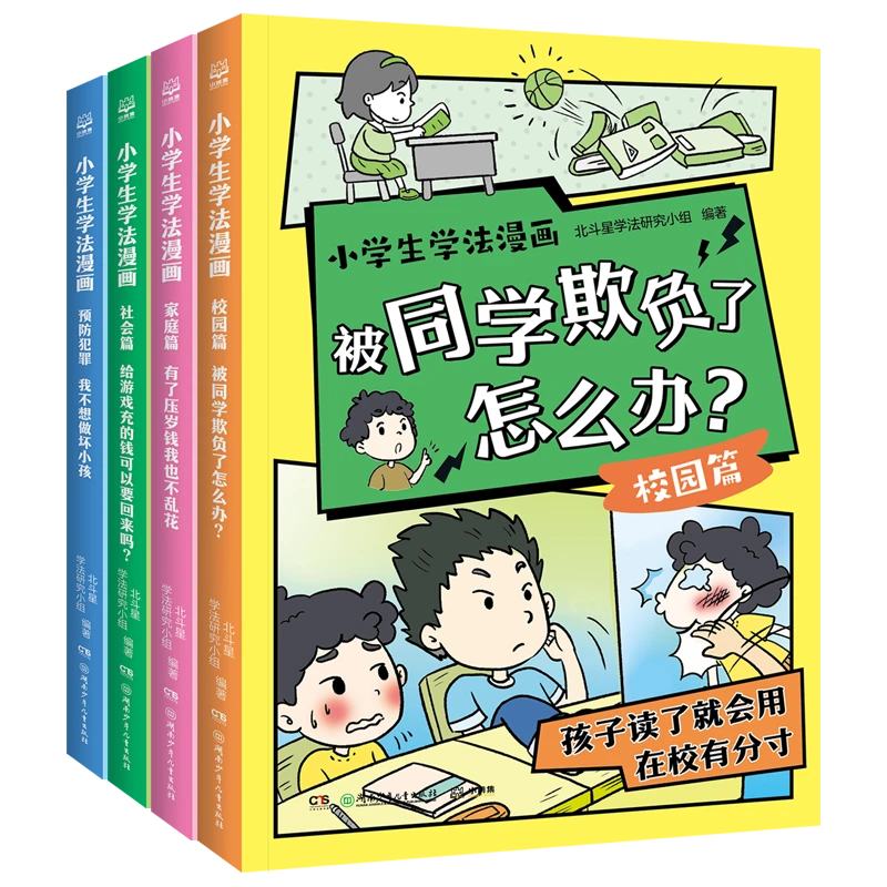 【博集】小学生学法漫画（全4册）孩子读了就会用的法律启蒙漫画