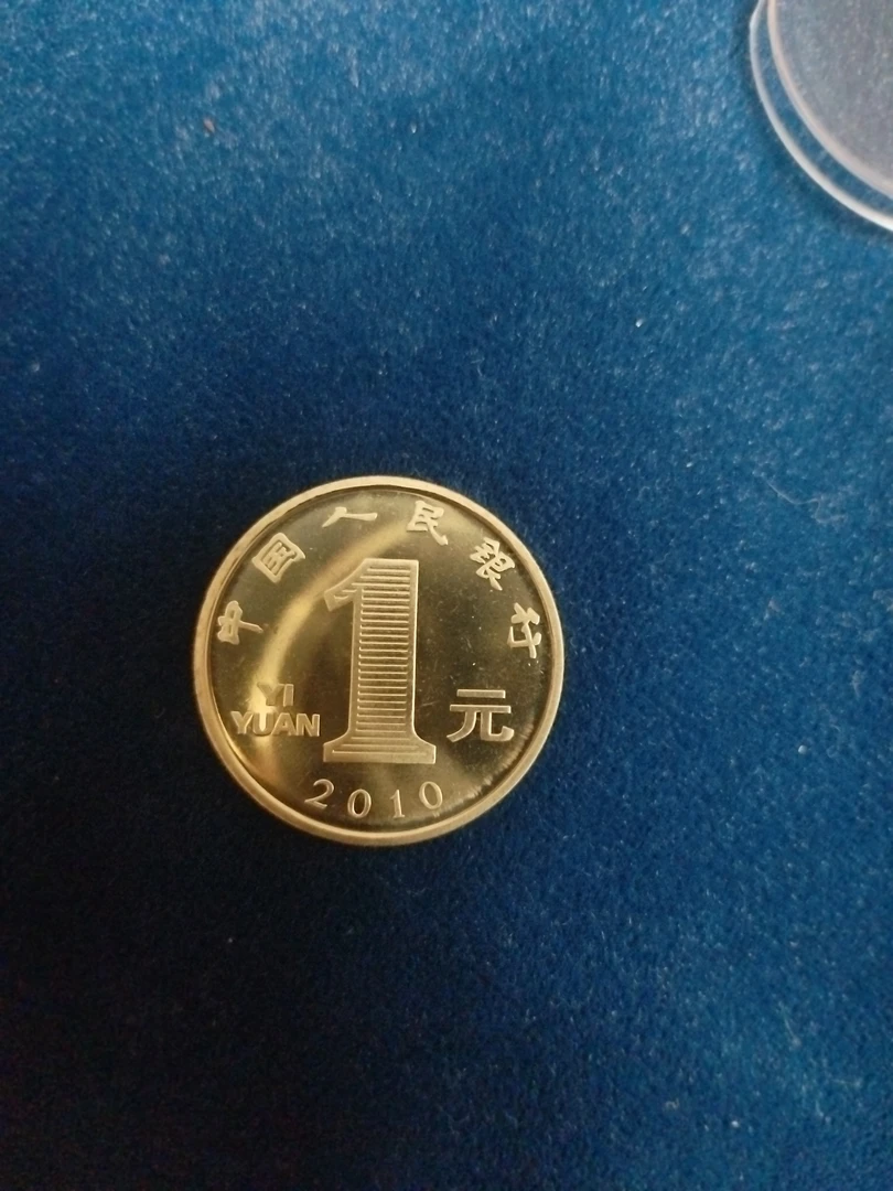 法定货币2010年虎年纪念币 第一轮生肖虎年1元纪念币