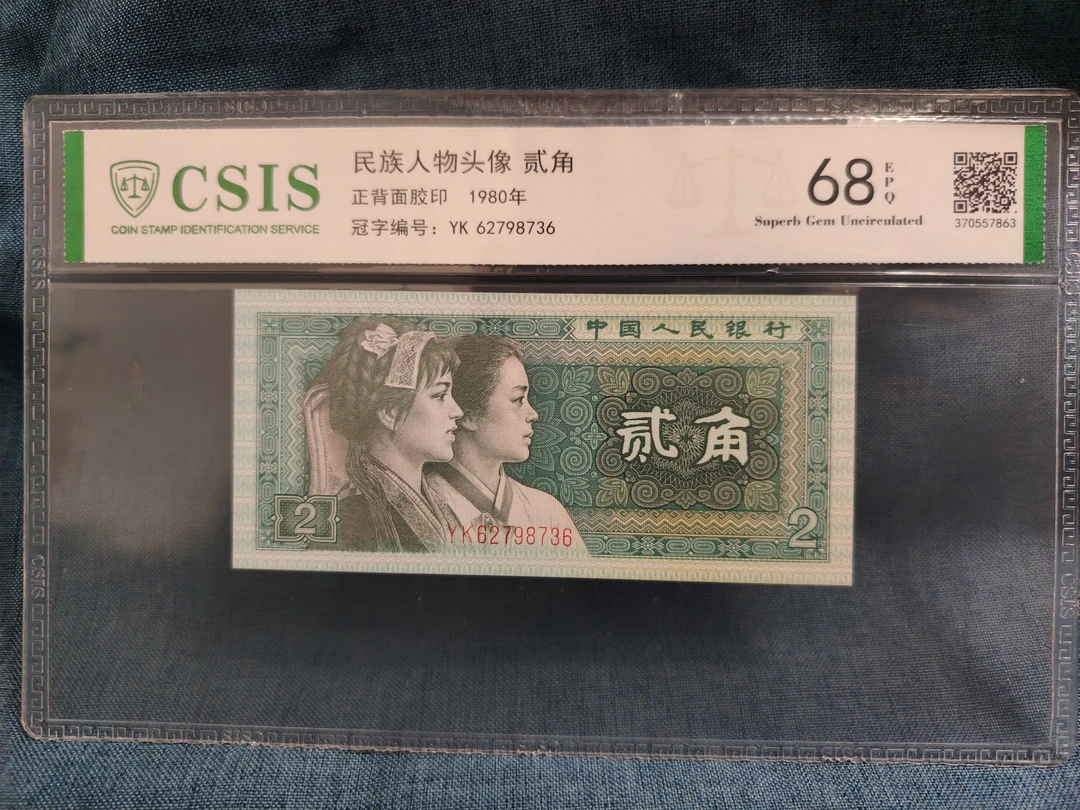 第四套人民币1980年2角单张评级装，号码随机发货。