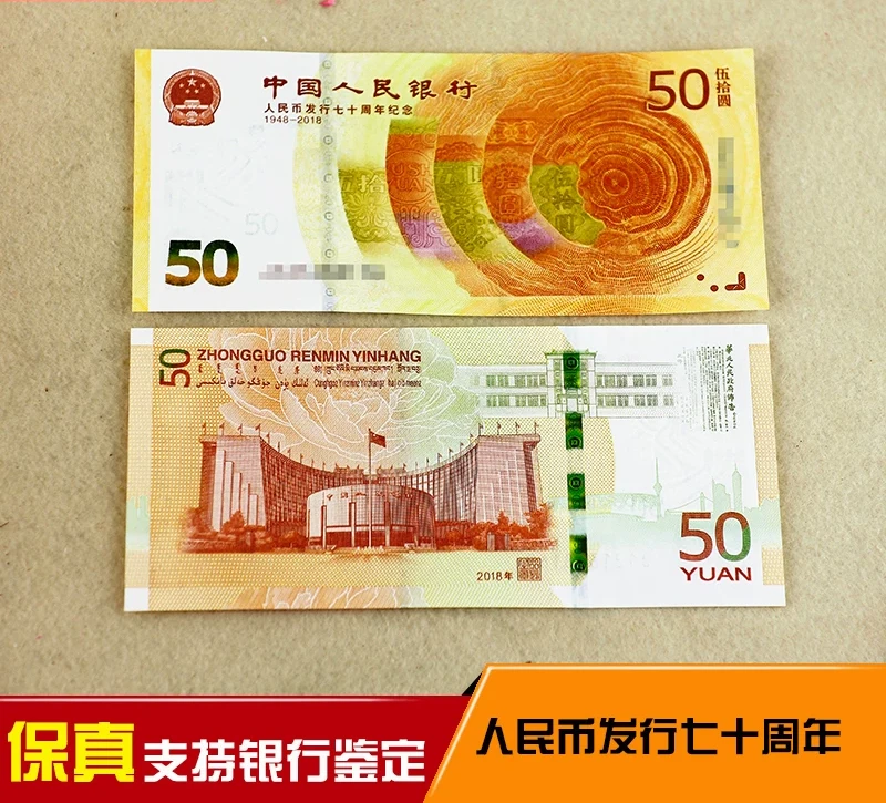 2018年人民币发行70钞黄金钞RMB发行70周年保真单张