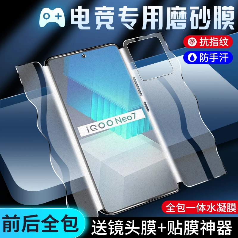 适用iqooneo7手机膜前后一体vivoiq00neo7竞速版磨砂膜防指纹爱酷