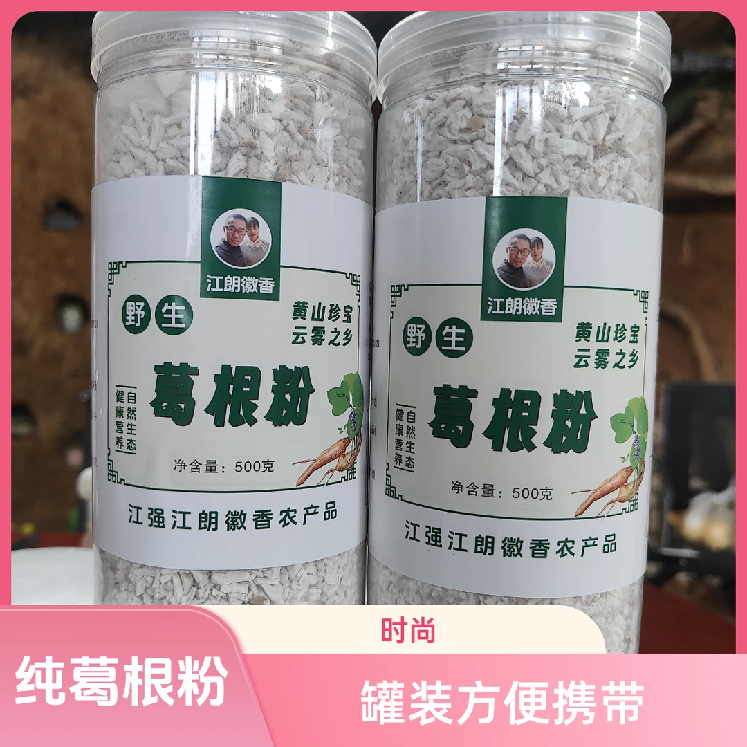 江强江朗徽香皖南山区纯葛根粉罐装300g或500g一罐