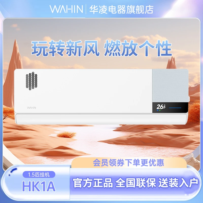 WAHIN/华凌新风空调1.5匹一级智能变频净化挂机35HK1A两用挂壁式
