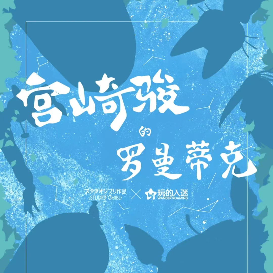 【拆盒】玩的入迷 宫崎骏的罗曼蒂克二创收藏卡牌盲盒（默认代拆）
