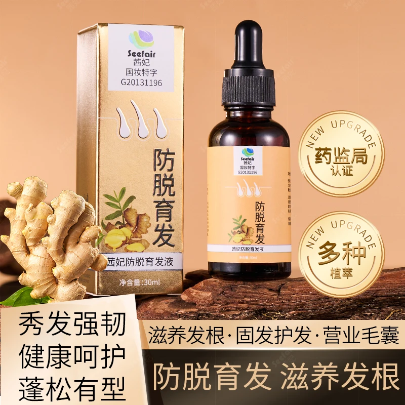 Seefair茜妃防脱育发液