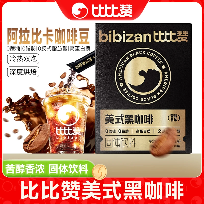 比比赞美式黑咖啡精选阿拉比卡咖啡豆0蔗糖添加上班熬夜提神SW