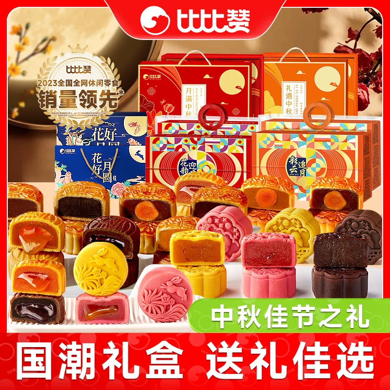 比比赞月饼礼盒多样式精美包装广式苏式传统口味中秋佳节团圆送礼