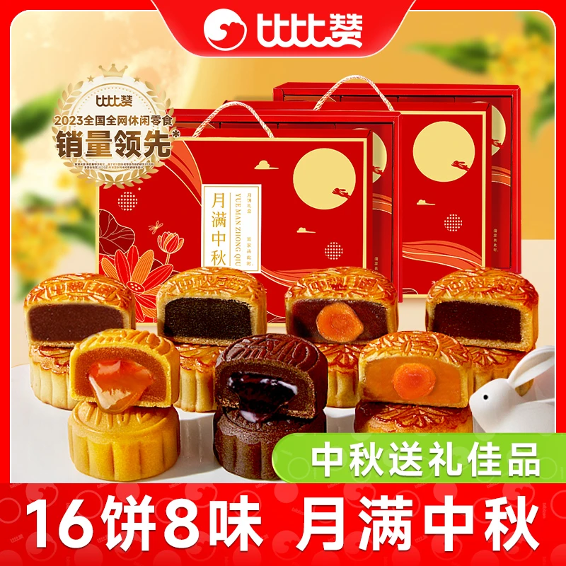 【团购】比比赞月满中秋月饼礼盒香甜美味传统中秋送礼团购ybx