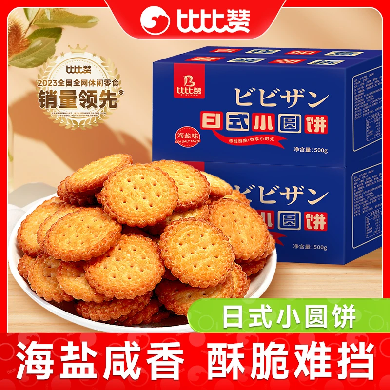 比比赞日式小圆饼干海盐味薄脆整箱下午茶办公室解馋休闲小零食