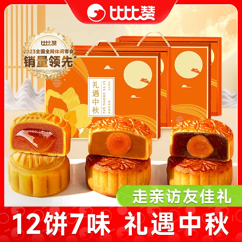 比比赞礼遇中秋月饼礼盒广式流心蛋黄莲蓉多口味中秋团购送礼优选