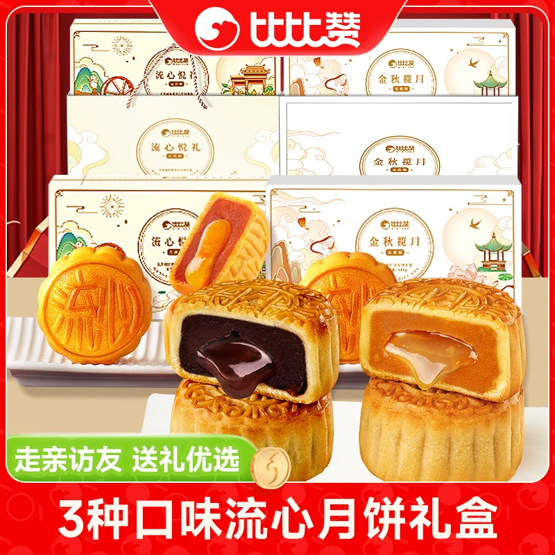 比比赞金秋揽月无蔗糖添加奶黄流心广式月饼礼盒中秋节送礼团购sw