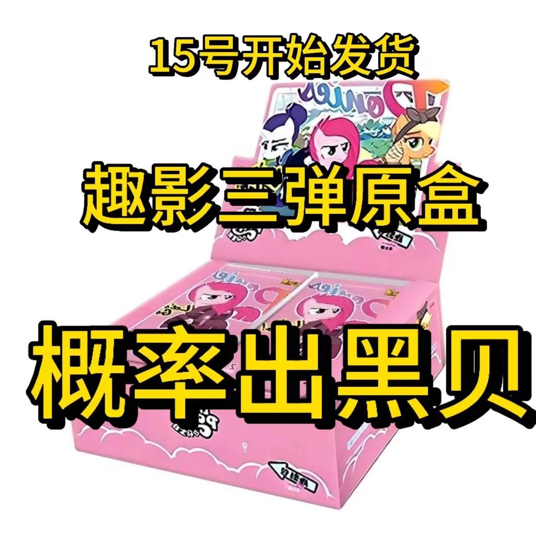 小马趣影三整盒 原封整盒 女孩礼品 概率出黑背CR