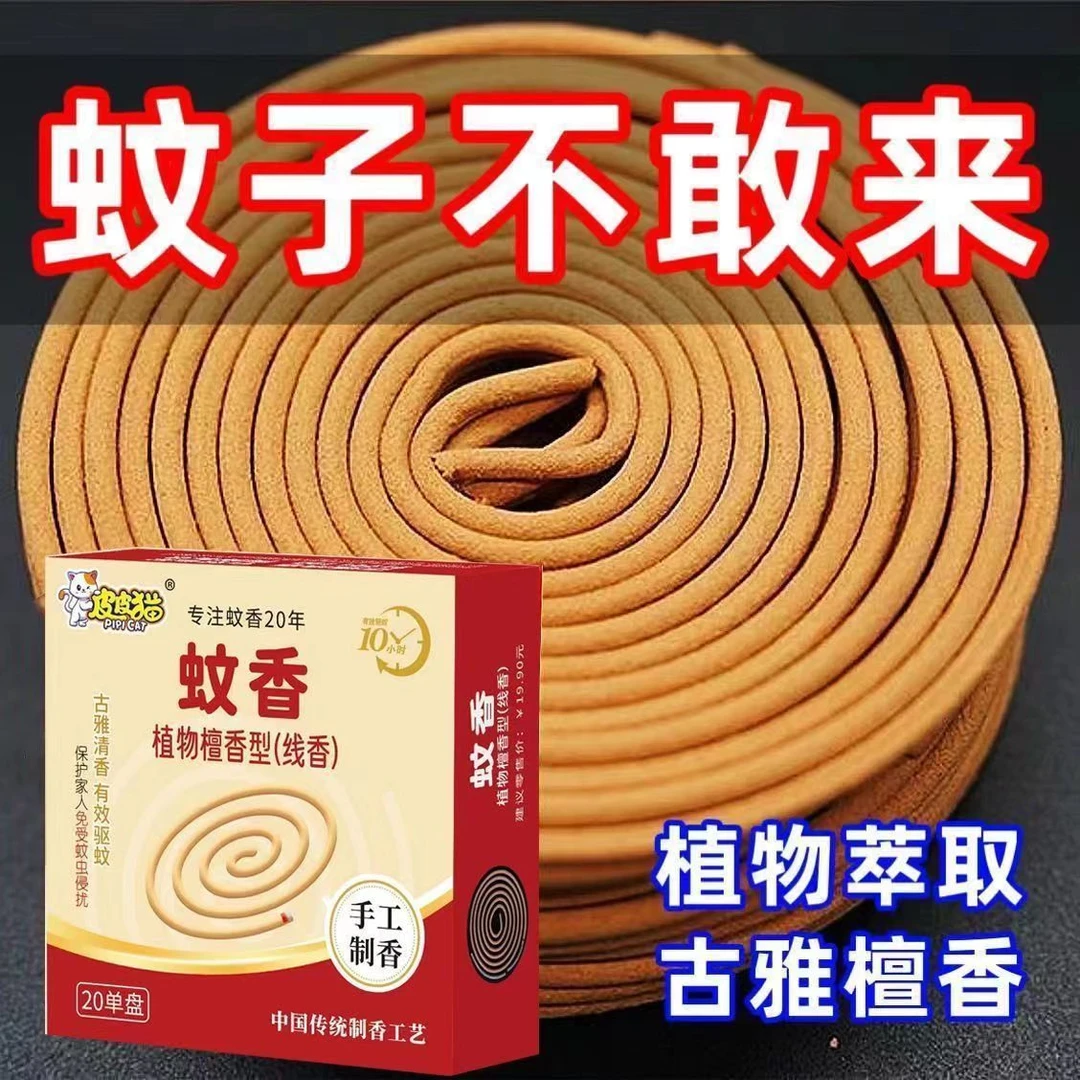 20盘*4盒/*8盒装皮皮猫檀香型蚊香盘香防蚊驱虫卧室卫生间正品