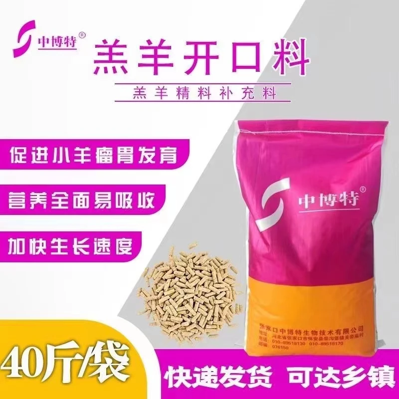 中博特羔羊开口料羊羔7日龄至3个月小羊专用颗粒全价饲料