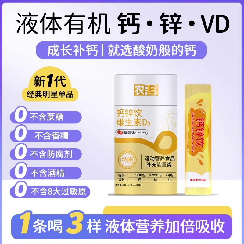 农著拍一发三独立包装H1-钙锌饮+维生素D