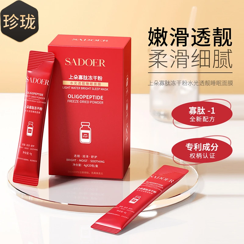 上朵寡肽冻干粉 水光透靓睡眠面膜 温和舒缓补水保湿提亮肤色面膜