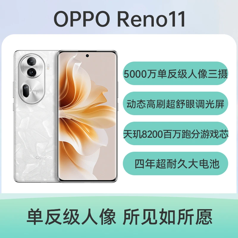 95新 OPPO Reno11 天玑8200旗舰芯片 5000万单反三摄全网通二手机