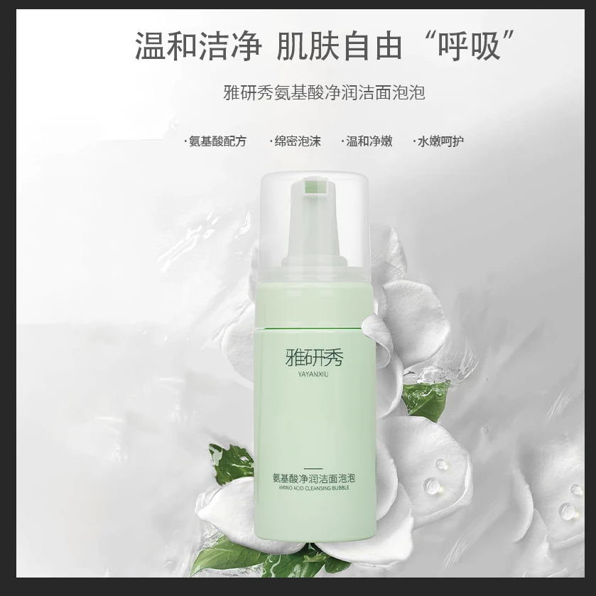 雅研秀氨基酸净润洁面泡泡