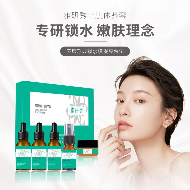 【活动专享】雅研秀雪肌体验套补水保湿滢润