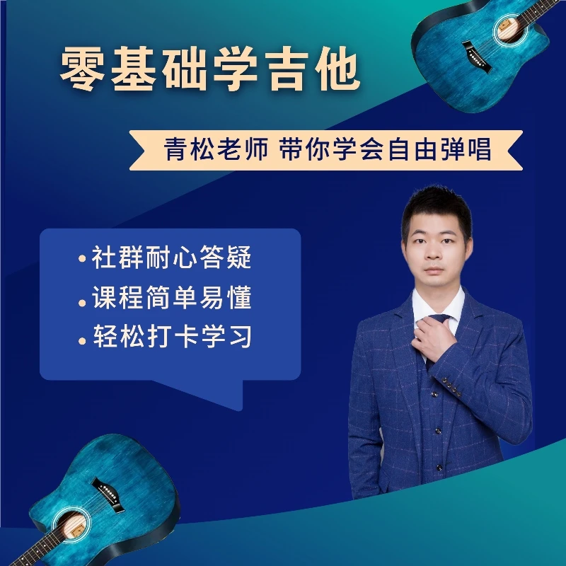 青松的吉他课堂--零基础初级＋中级＋高级指弹乐理音阶和弦弹奏