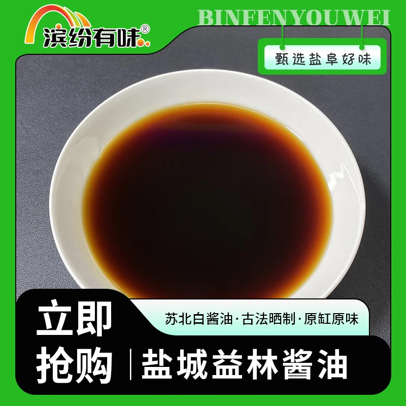 阜宁益林酱油500ml  头道鲜 传统 盐城特产 老式白汤酱油