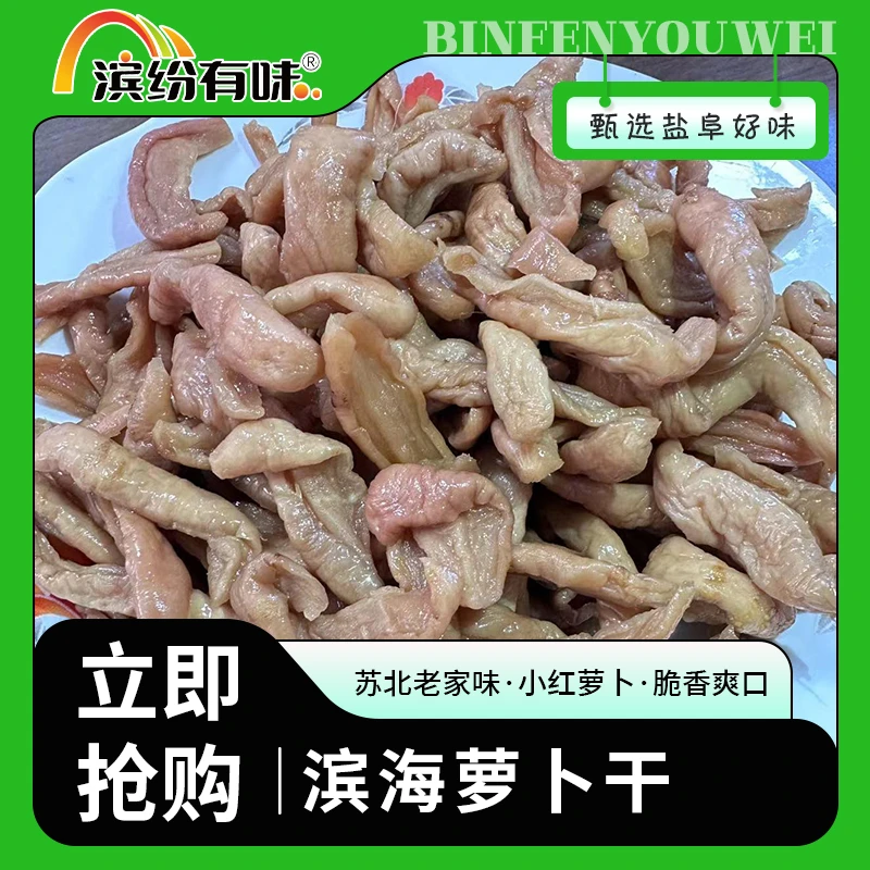 滨海萝卜干228g瓶装 农家红萝卜纯手工老家味 香脆可口 原味不甜