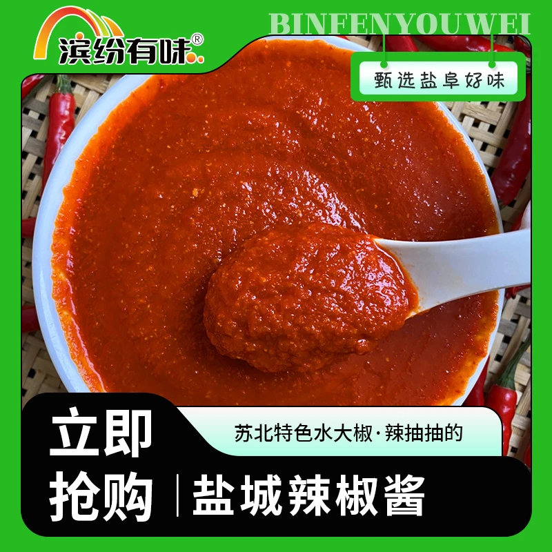 【琥铭专属】盐城辣椒酱450克/瓶 苏北大椒酱烧牛肉佐料伴侣 包邮