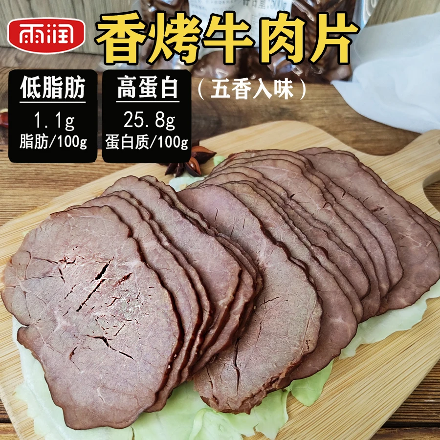 雨润五香烤牛肉片高蛋白即食熟肉轻食健身餐营养早餐三明治牛肉