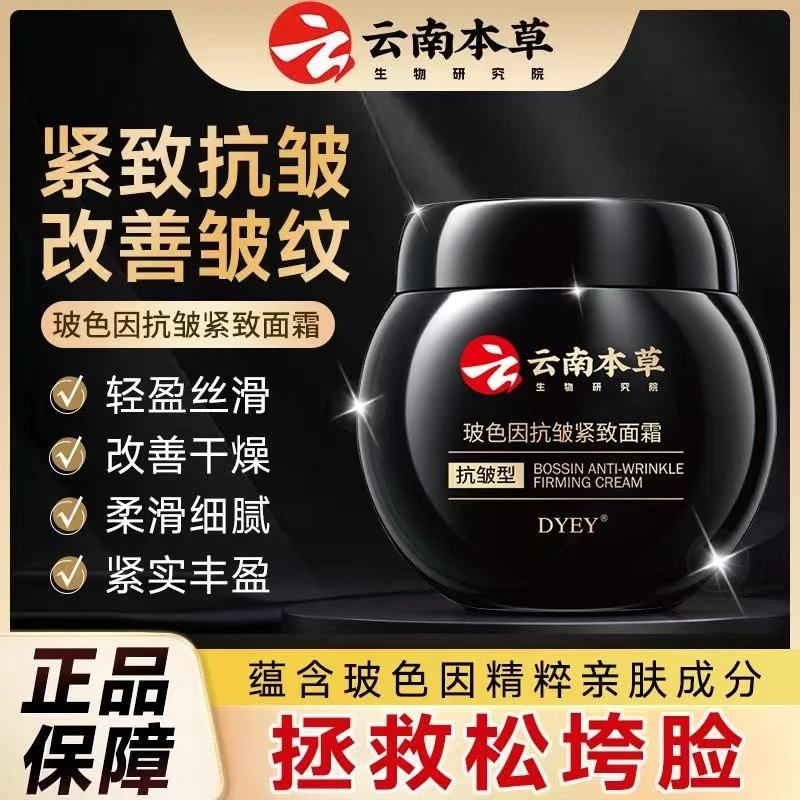 【官方正品】云南本草玻色因抗皱紧致面霜提拉紧致改善细纹水润保湿