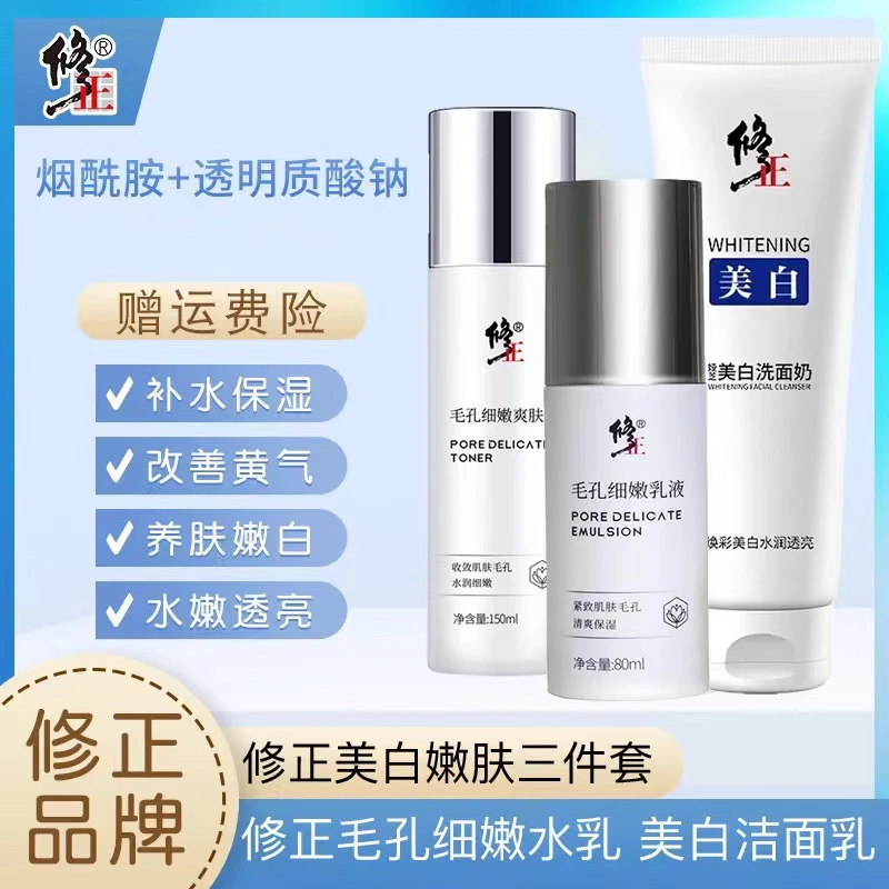 修正美白洗面奶细嫩毛孔精华水乳套装补水保湿烟酰胺提亮官方正品