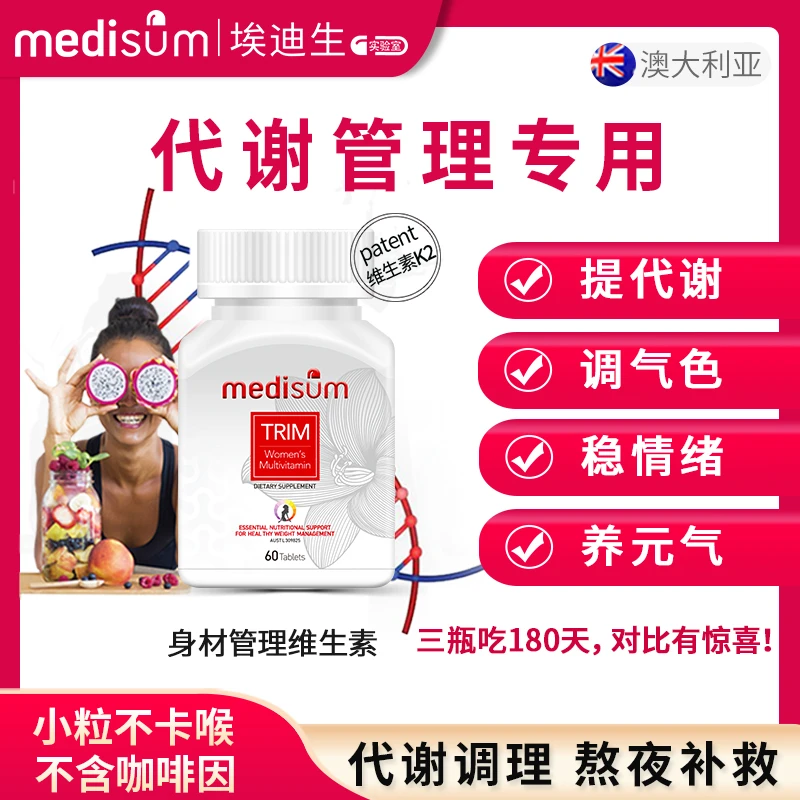 medisum身材管理复合维生素K2易瘦体质代谢保健品膳食纤维60粒
