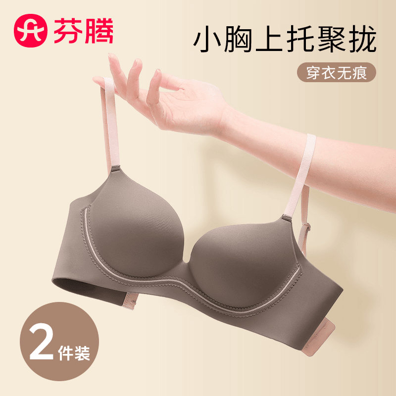 芬腾防下垂内衣一片式无痕聚拢软支撑内衣小胸上托聚拢穿衣无痕