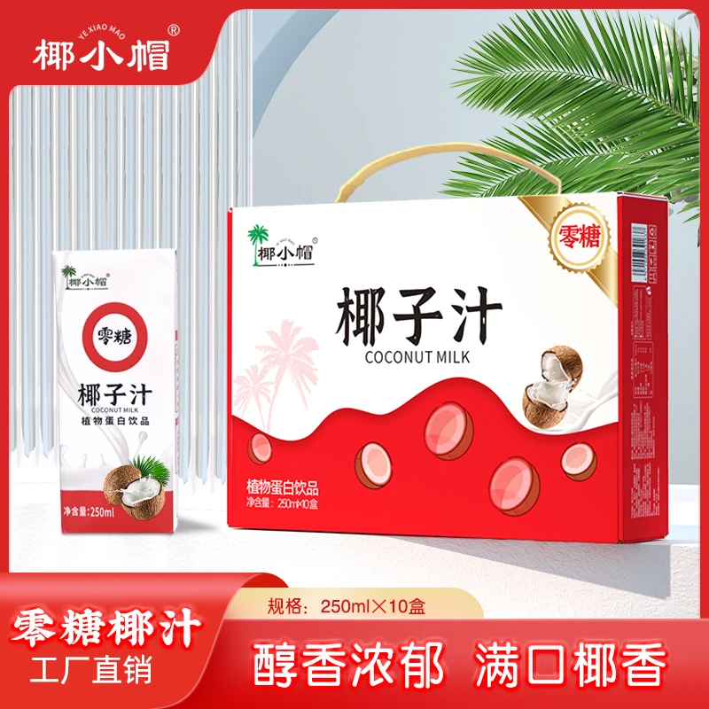 椰小帽 250ml*10盒零糖椰子汁零糖植物蛋白饮料新鲜营养整箱-T
