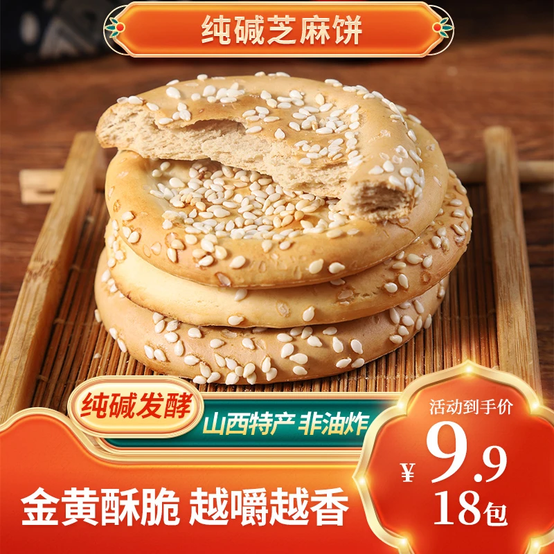 山西特产纯碱老式芝麻饼芝麻饼子饼干健康小零食非油炸酥脆糕点