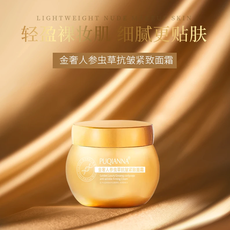 金奢人参虫草抗皱紧致面霜-1643