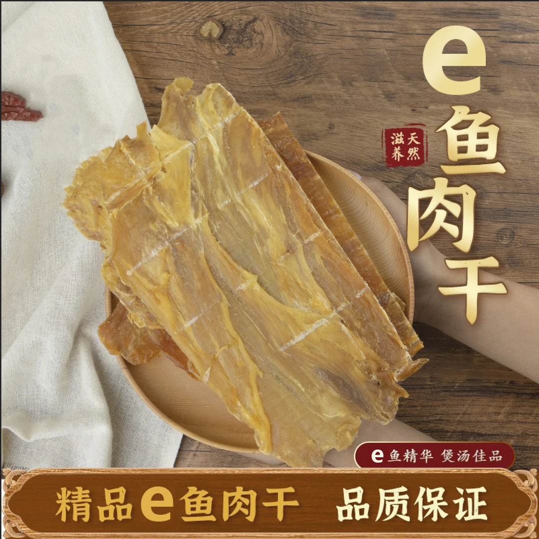 正宗自然生晒e鱼干无腥优质营养食用晾晒枸杞煲汤品质优质佳品